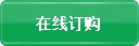 在線訂購